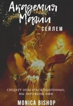 Академия магии Сейлем