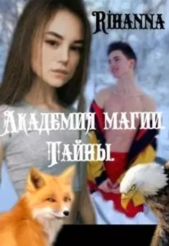 Академия магии. Тайны.