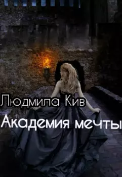 Академия мечты или превращение крестьянки в кролеву