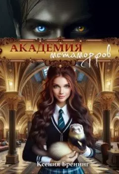 Академия метаморфов