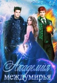 Академия Междумирья