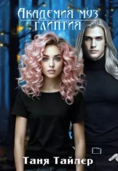 Академия муз. Глиптия