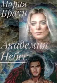 Академия Небес. Добро пожаловать в Ад