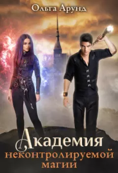 Академия неконтролируемой магии