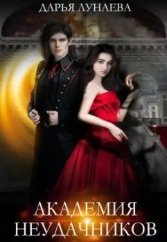 Академия Неудачников