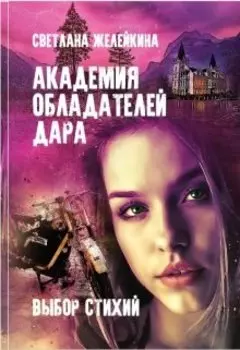 Академия обладателей дара. Выбор Стихий