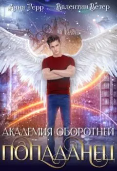 Академия оборотней. Попаданец. Танец смерти и любви