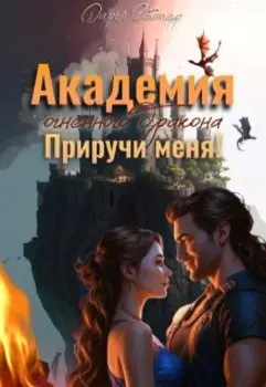Академия огненного дракона. Приручи меня!