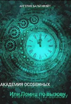 Академия особенных или Принц по вызову