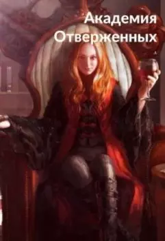 Академия Отверженных