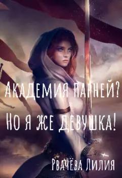 Академия парней? Но я же девушка!