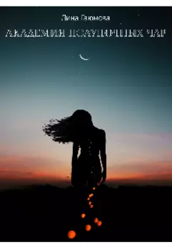 Академия Полуночных чар