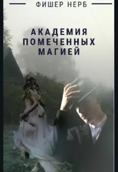 Академия Помеченных Магией