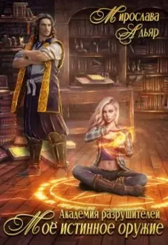 Академия разрушителей. Мое истинное оружие