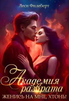 Академия разврата. Женись на мне, хтонь!