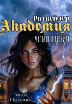 Академия Ротвейлер. Четыре стихии.