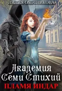 Академия Семи стихий. Пламя Индар