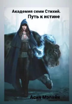 Академия семи Стихий.Путь к истине.