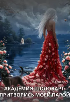 Академия Шоловарт: притворись моей парой