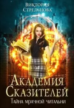 Академия сказителей. Тайна мрачной читальни