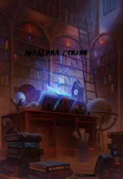 Академия стихии