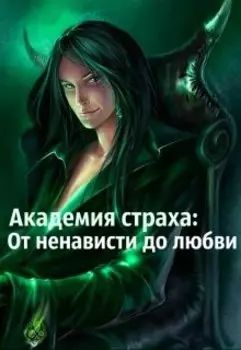 Академия страха. От ненависти до любви