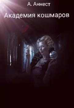 Академия страшных снов