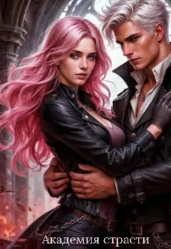 Академия страсти