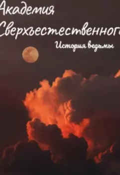 Академия сверхъестественного. История ведьмы