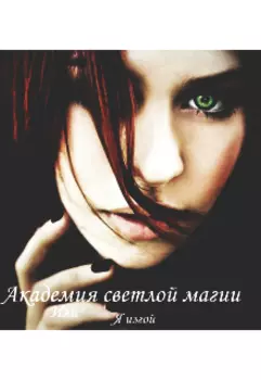 "Академия светлой магии " или я изгой