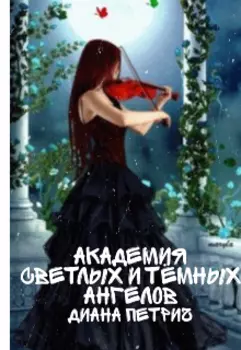 Академия светлых и темных ангелов