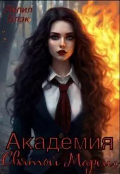 Академия Святой Марии