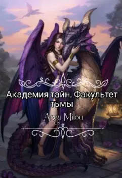 Академия тайн. Факультет тьмы