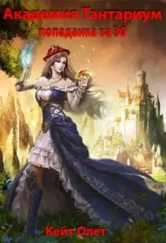 Академия Тантариум, или попаданка за 30