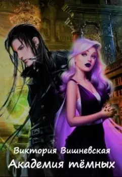 Академия тёмных