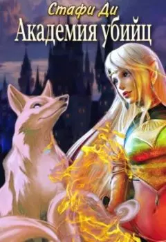 Академия убийц