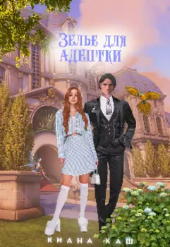 Академия Универсальной магии. Зелье для адептки