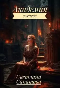 Академия ужасов