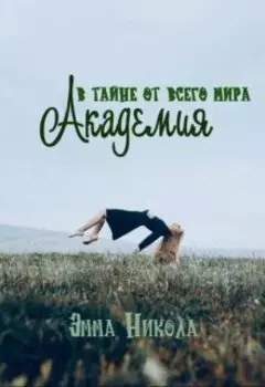 Академия: в тайне от всего мира