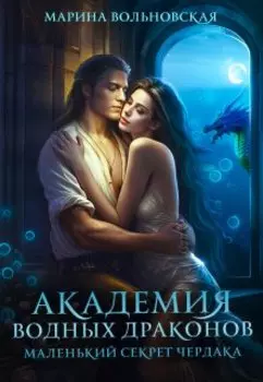 Академия водных драконов. Маленький секрет чердака