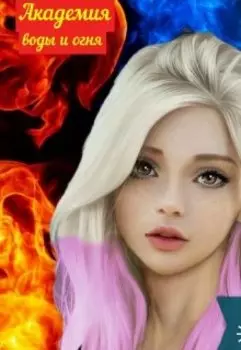 Академия воды и огня
