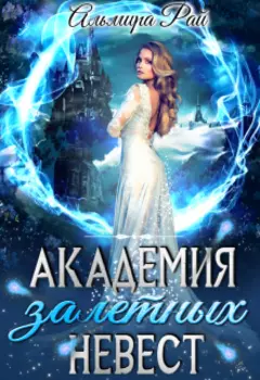 Академия залетных невест