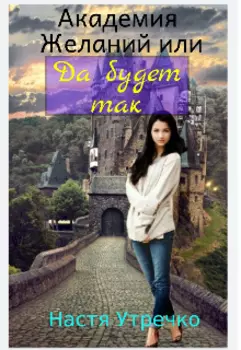 Академия Желаний или Да будет так