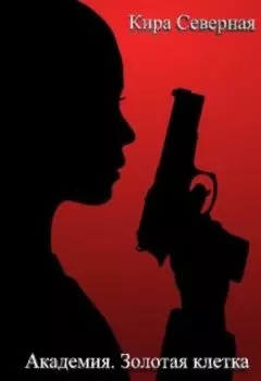Академия. Золотая клетка