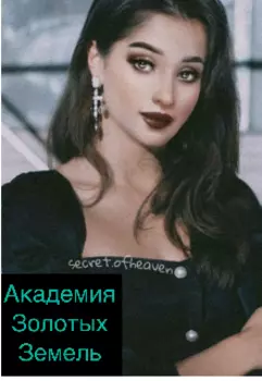 Академия Золотых Земель