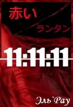 Акай Рантан: 11:11:11