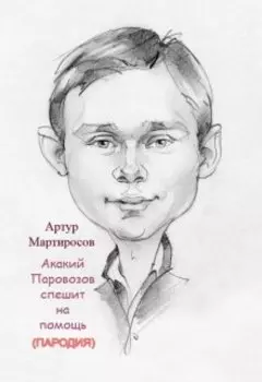 Акакий Паровозов спешит на помощь (эпизод 4)