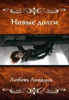 Акара: Новые долги