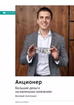 Акционер. Большие деньги на маленьких компаниях. Валерий Золотухин. Саммари