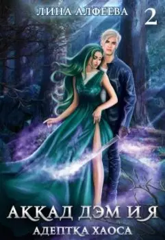 Аккад Дэм и Я. Адептка хаоса - 2ч